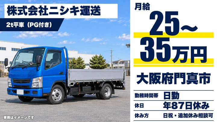 【大阪府門真市】2tトラックドライバー/月給25万円~35万円