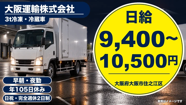 【大阪府大阪市住之江区】2tトラックドライバー／月給20.3万円～22.6万円