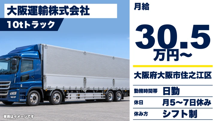 【大阪府大阪市住之江区】大型トラックドライバー／月収例40万円・寮社宅あり