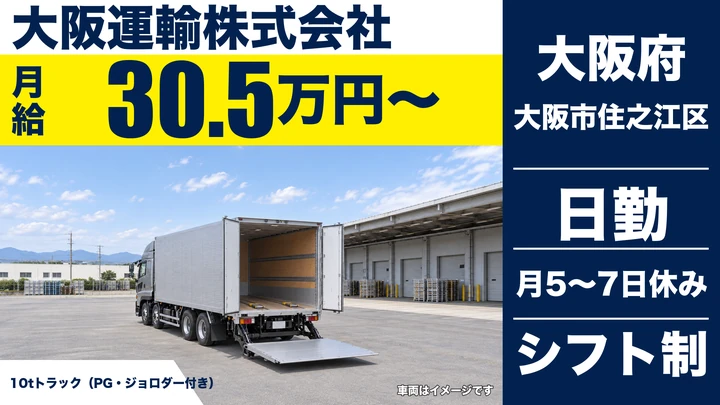 【大阪府大阪市住之江区】大型トラックドライバー／月収例40万円・手積みなし