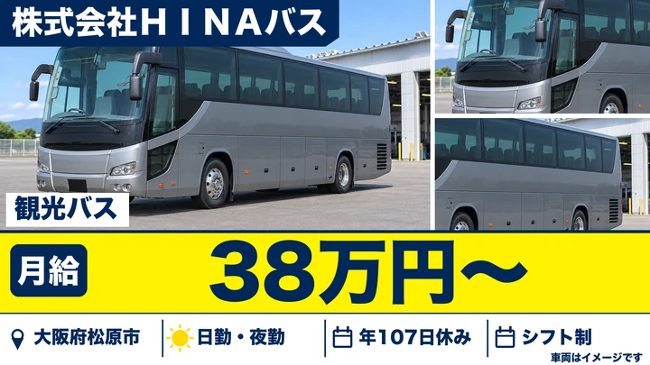 【大阪府松原市】バスドライバー/月給38万円~・中高年層歓迎