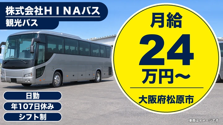 【大阪府松原市】バスドライバー/月給24万円・2種免許は入社後取得