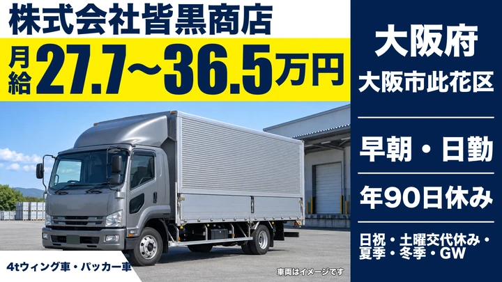 【大阪府大阪市此花区】廃棄物収集ドライバー/月給27.7万円~36.5万円