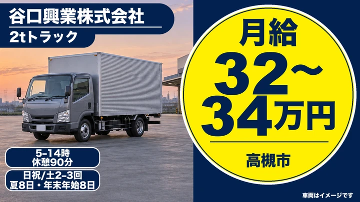 谷口興業株式会社の2tトラックドライバー求人（大阪府高槻市）