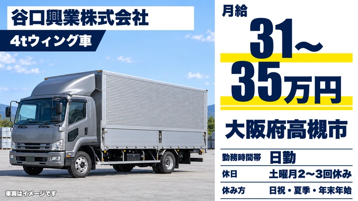 【大阪府高槻市】中型トラックドライバー／月給31万円～35万円