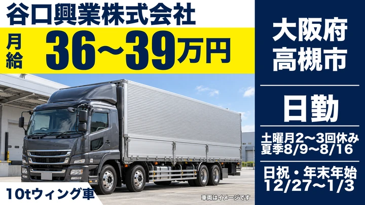 【大阪府高槻市】大型トラックドライバー／月給36万円～39万円
