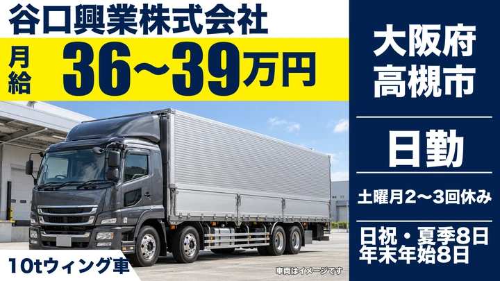 【大阪府高槻市】大型トラックドライバー／月給36万円～39万円