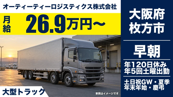 【大阪府枚方市】大型トラックドライバー／月給26.9万円～