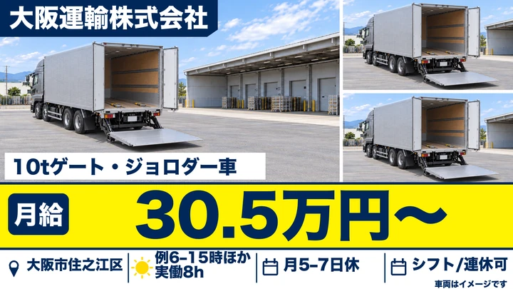 【大阪府大阪市住之江区】大型トラックドライバー／月収例40万円（1年目）