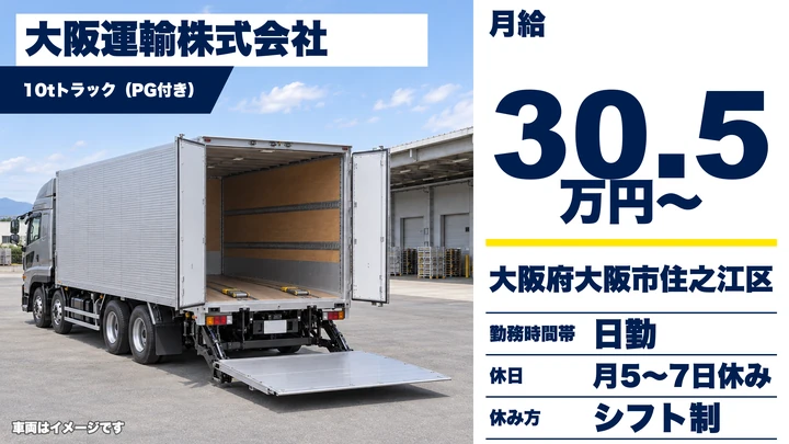 【大阪府大阪市住之江区】大型トラックドライバー／月収例40.4万円（入社1年目）