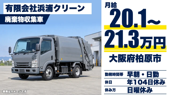 【大阪府柏原市】廃棄物収集運搬ドライバー/月給20.1万円~21.3万円