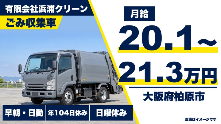 【大阪府柏原市】ゴミ収集車ドライバー／月給20.1万円～21.3万円