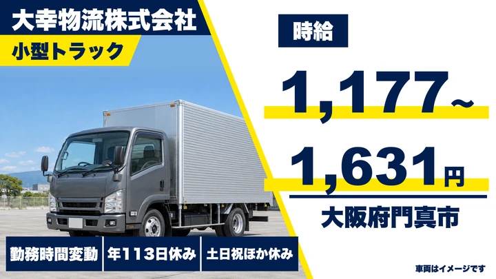 【大阪府門真市】小型トラックドライバー／時給1,177円～1,631円