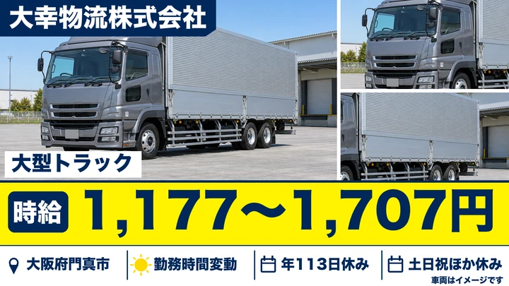 大幸物流株式会社の大型トラックドライバー求人(大阪府門真市)