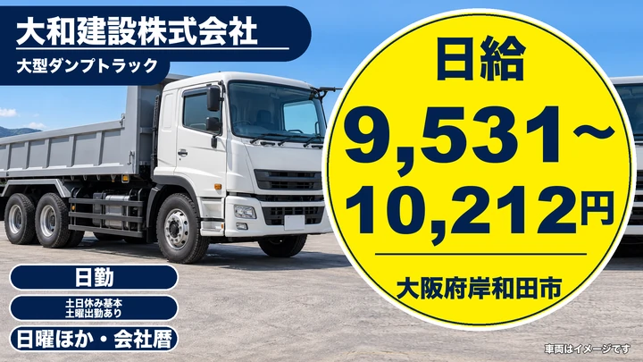 【大阪府岸和田市】ダンプドライバー/月収28.7万円~30.7万円