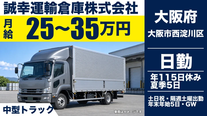 【大阪府大阪市西淀川区】中型・準中型トラックドライバー／月給25万円～35万円