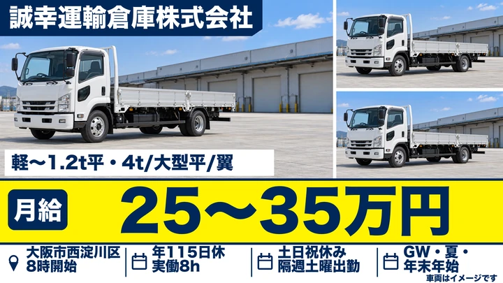 【大阪府大阪市西淀川区】中型・準中型トラックドライバー／月給25万円～35万円