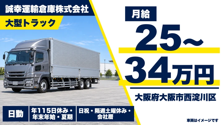 【大阪府大阪市西淀川区】大型トラックドライバー／月給25万円～34万円
