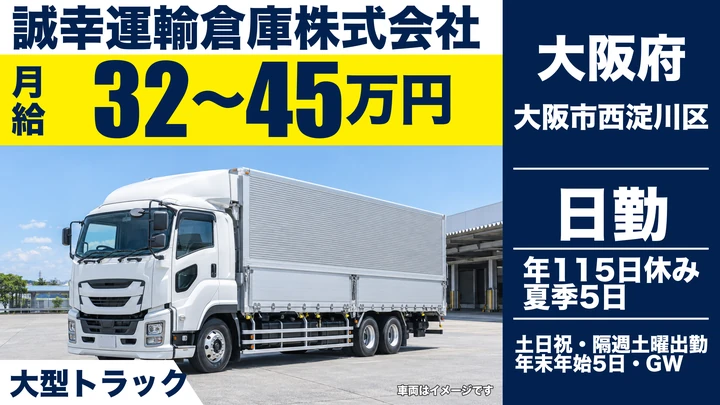 【大阪府大阪市西淀川区】大型トラックドライバー／月給32万円～45万円