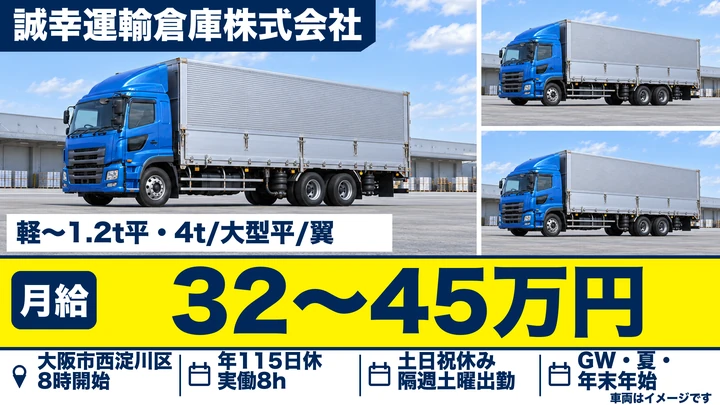 【大阪府大阪市西淀川区】大型トラックドライバー／月給32万円～45万円