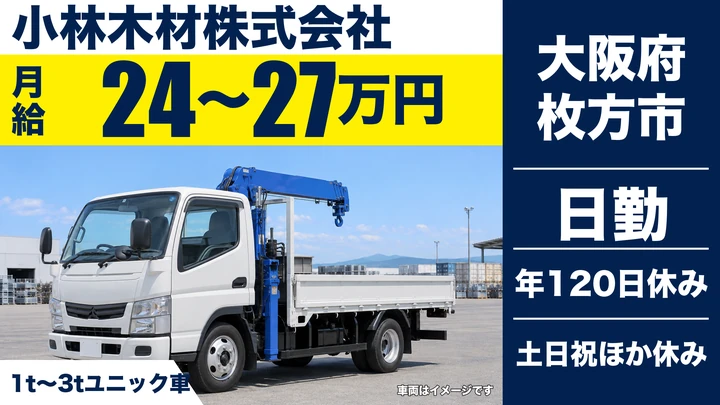 【大阪府枚方市】小型トラックドライバー／月給24万円～27万円