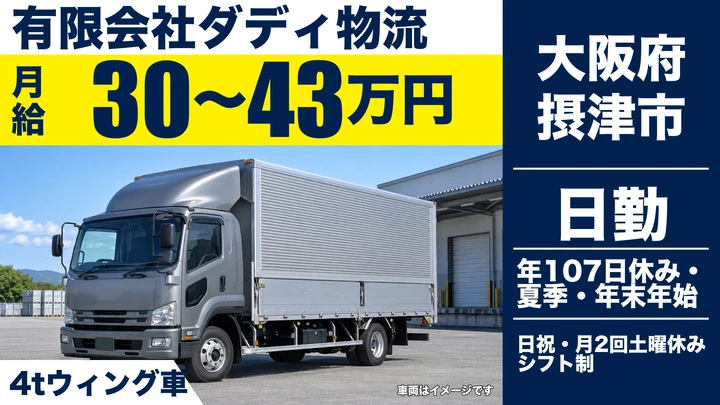 【大阪府摂津市】中型・準中型トラックドライバー/月給30万円~43万円