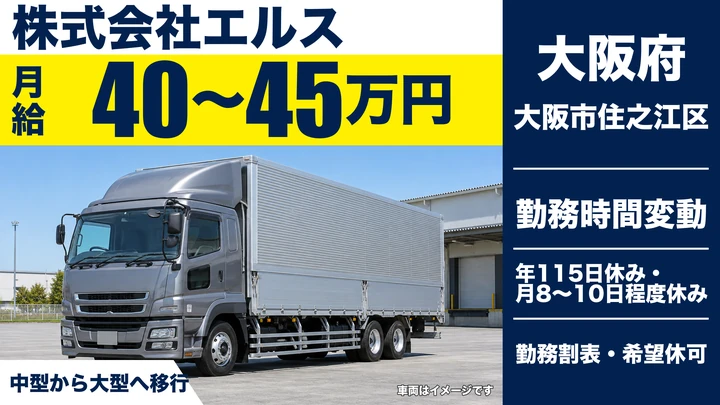 【大阪府大阪市住之江区】大型トラックドライバー／月給40万円～45万円
