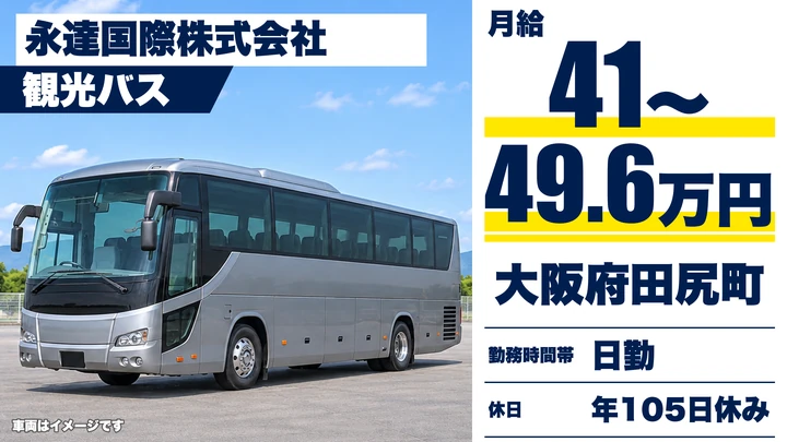 【大阪府田尻町】バスドライバー/月給41万円~49.7万円