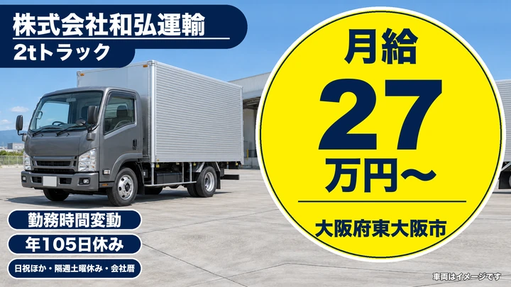 【大阪府東大阪市】小型トラックドライバー／月給27万円～