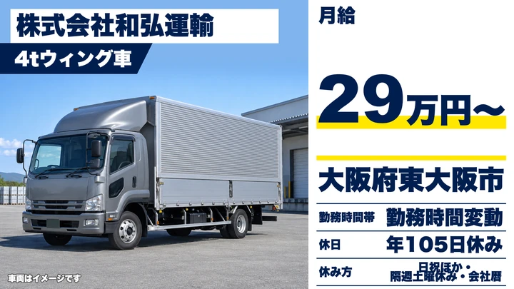 株式会社和弘運輸の4tトラックドライバー求人（大阪府東大阪市）