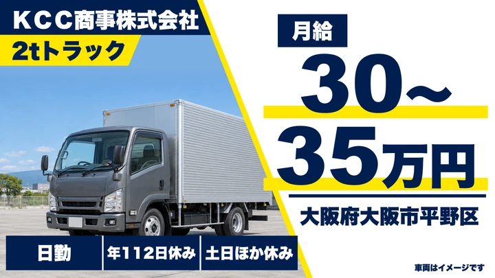 【大阪府大阪市平野区】小型トラックドライバー／月給30万円～35万円