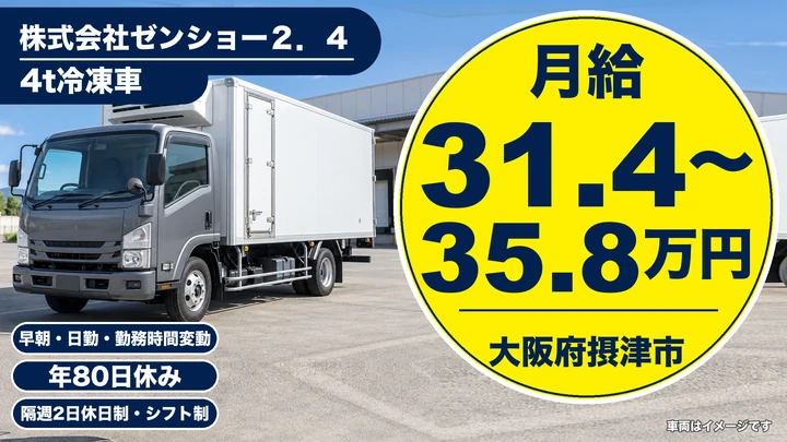 【大阪府摂津市】中型・準中型トラックドライバー/月給31.4万円~35.8万円