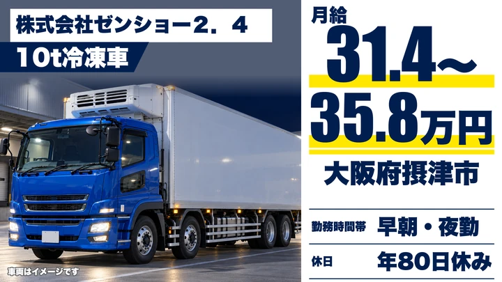 【大阪府摂津市】大型トラックドライバー/月給31.4万円~35.8万円