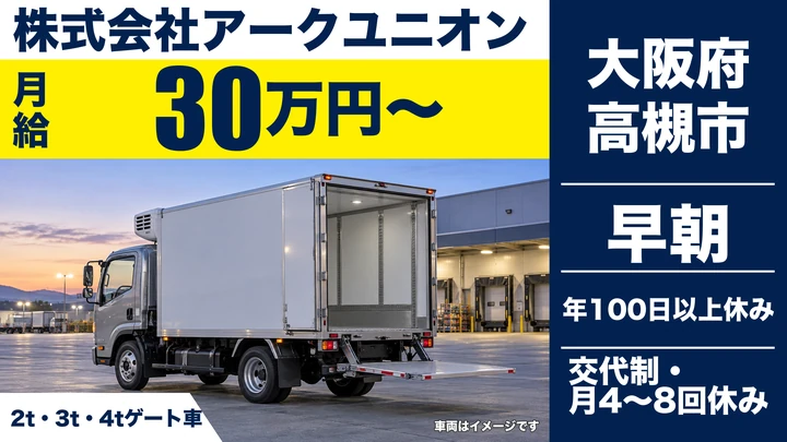 【大阪府高槻市】小型トラックドライバー／月給30万円～