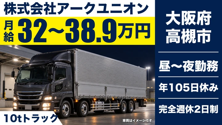 【大阪府高槻市】大型トラックドライバー/月給32万円~38.9万円