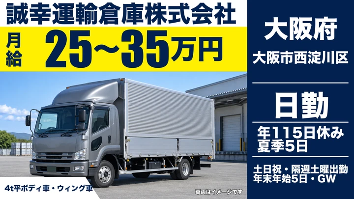【大阪府大阪市西淀川区】中型・準中型トラックドライバー／月給25万円～35万円