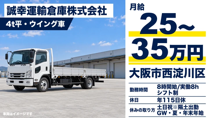 【大阪府大阪市西淀川区】中型・準中型トラックドライバー／月給25万円～35万円