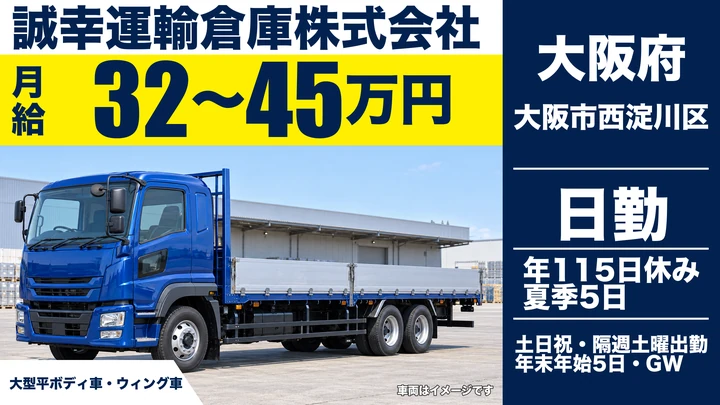 【大阪府大阪市西淀川区】大型トラックドライバー／月給32万円～45万円