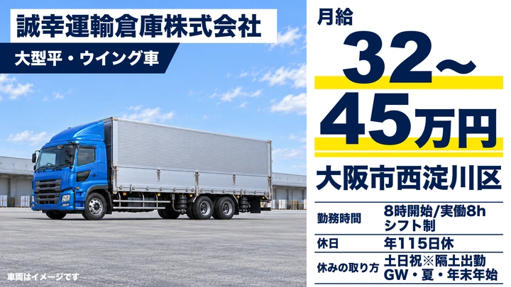【大阪府大阪市西淀川区】大型トラックドライバー／月給32万円～45万円