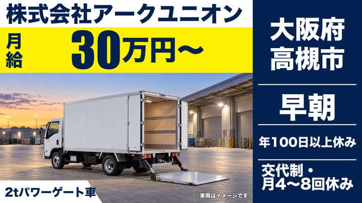【大阪府高槻市】2tトラックドライバー／月給30万円～