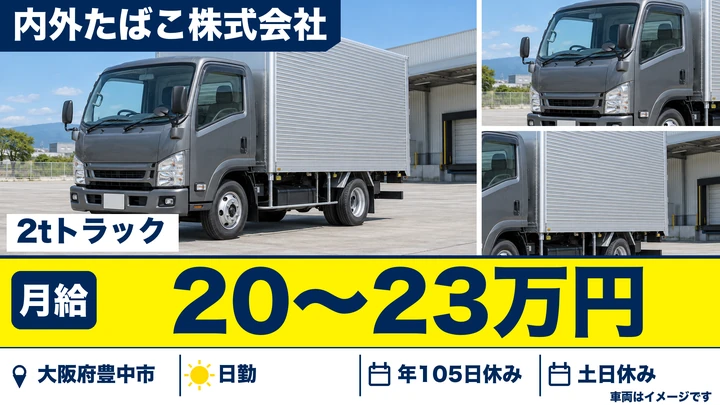 【大阪府豊中市】2tトラックドライバー／月給20万円～23万円