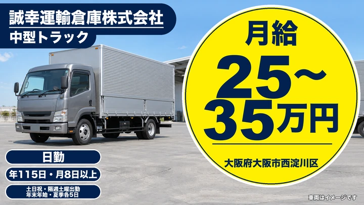 【大阪府大阪市西淀川区】中型トラックドライバー／月給25万円～35万円