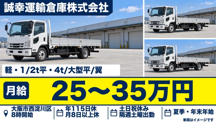 【大阪府大阪市西淀川区】中型トラックドライバー／月給25万円～35万円