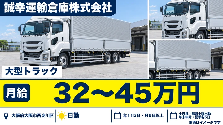 【大阪府大阪市西淀川区】大型トラックドライバー／月給32万円～45万円