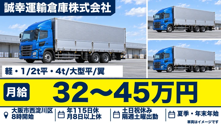 【大阪府大阪市西淀川区】大型トラックドライバー／月給32万円～45万円