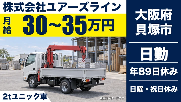 【大阪府貝塚市】2tトラックドライバー／月給30万円～35万円