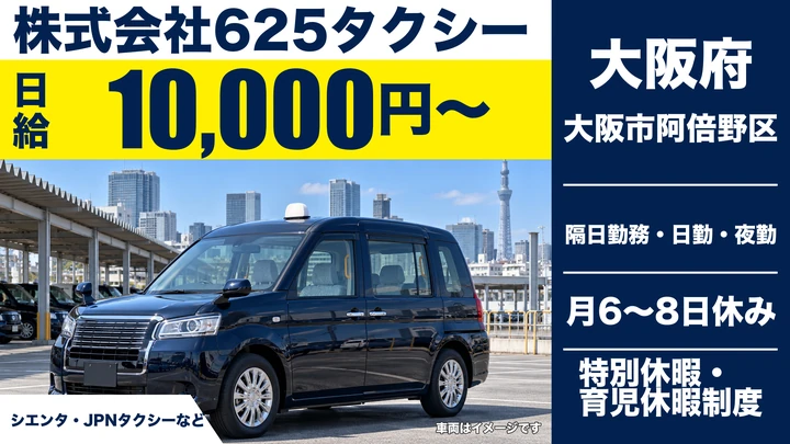 株式会社625タクシーのタクシードライバー求人（大阪府大阪市阿倍野区）