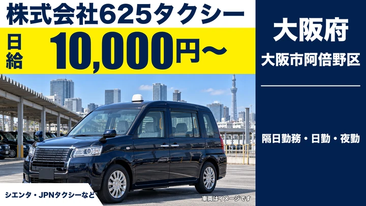 株式会社625タクシーのタクシードライバー求人（大阪府大阪市阿倍野区）