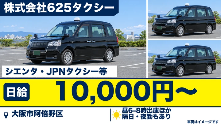 【大阪府大阪市阿倍野区】タクシードライバー／未経験者は6ヶ月間月24万円保証