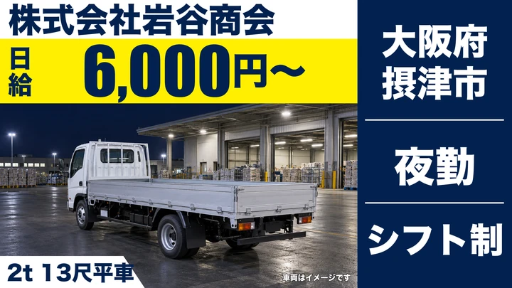 【大阪府摂津市】2tトラックドライバー／日給6,000円（4時間）・週3日～